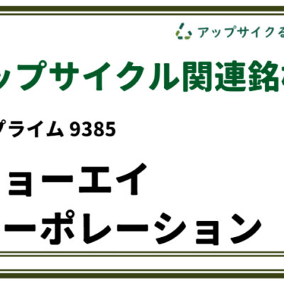 9385 ショーエイコーポレーション（アップサイクル関連銘柄） (1)