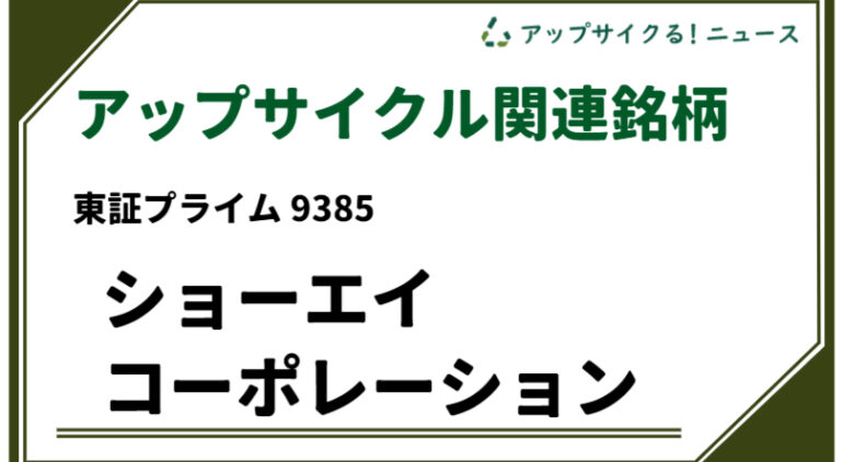 9385 ショーエイコーポレーション（アップサイクル関連銘柄） (1)