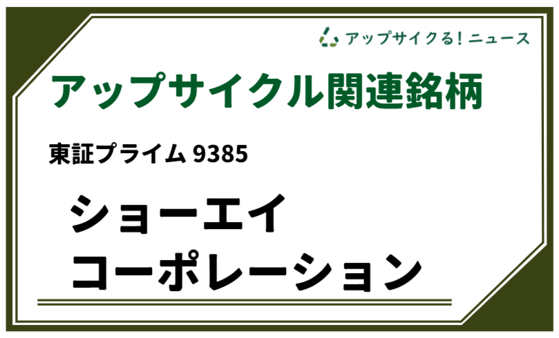 9385 ショーエイコーポレーション（アップサイクル関連銘柄） (1)