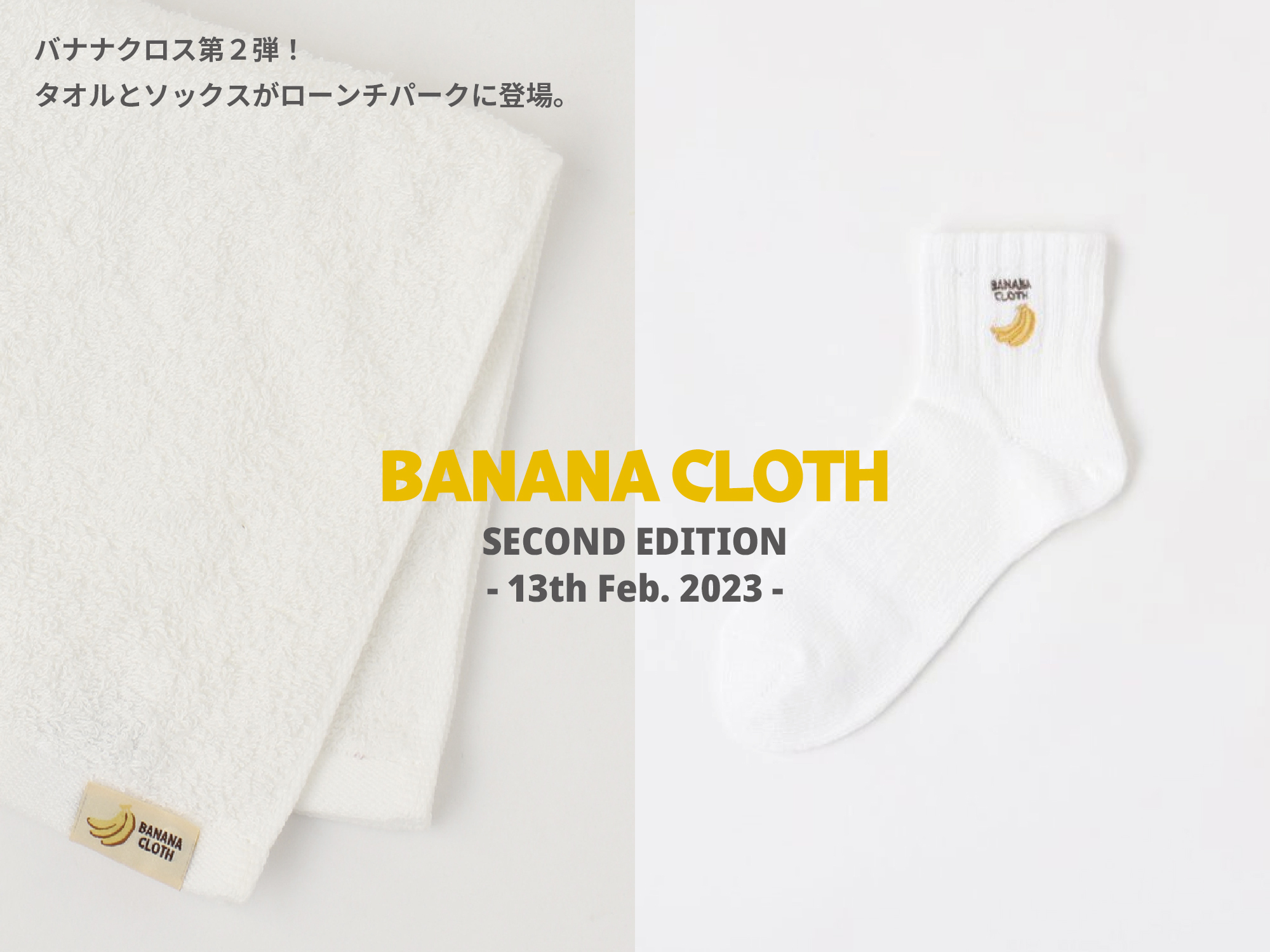 【バナナの茎】×アップサイクル＝「BANANA CLOTH ソックス＆ハンドタオル」