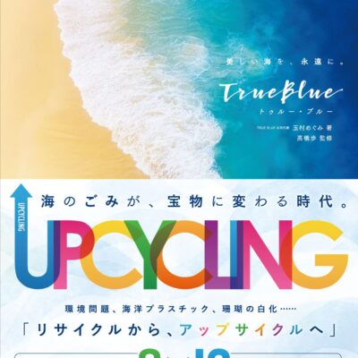 TRUE BLUE(トゥルー・ブルー) 美しい海を、永遠に。玉村めぐみ