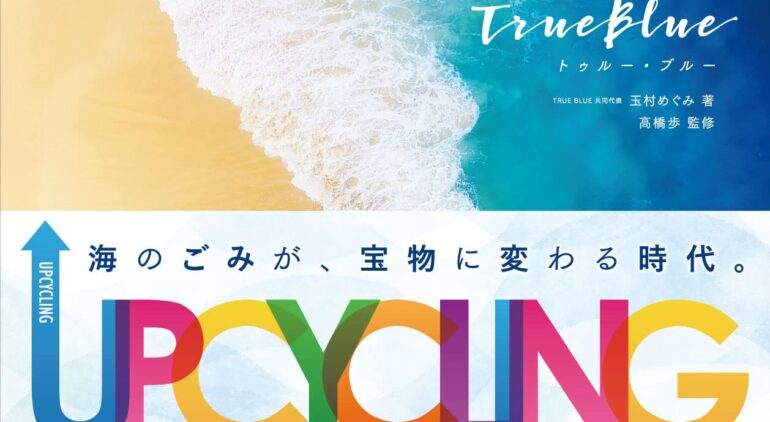 TRUE BLUE(トゥルー・ブルー) 美しい海を、永遠に。玉村めぐみ