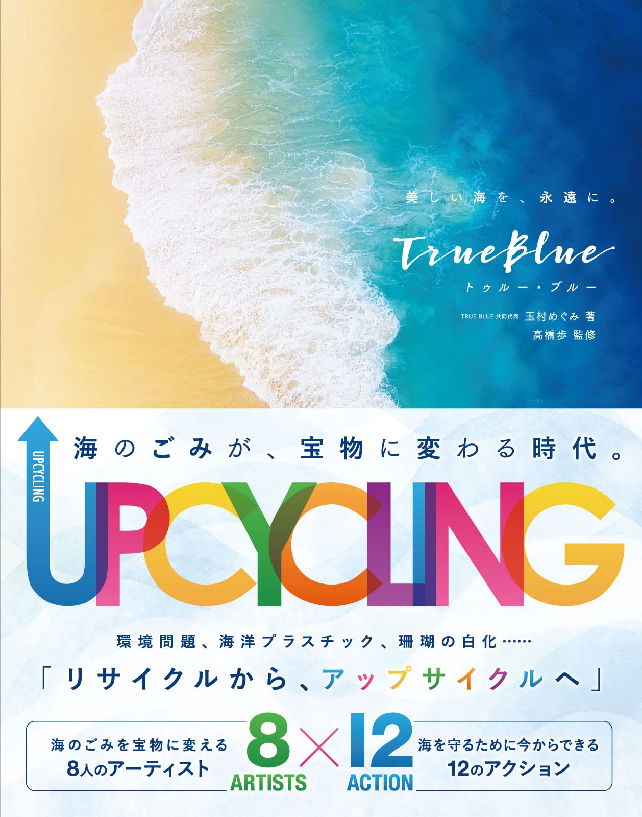 TRUE BLUE(トゥルー・ブルー) 美しい海を、永遠に。玉村めぐみ