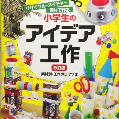 リサイクル・ネイチャー素材で作る 小学生のアイデア工作