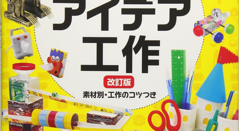 おすすめ書籍》『リサイクル・ネイチャー素材で作る 小学生のアイデア ...