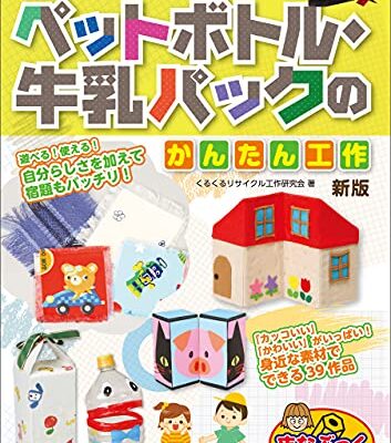 自由研究もエコで楽しく! ペットボトル・牛乳パックのかんたん工作