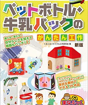 自由研究もエコで楽しく! ペットボトル・牛乳パックのかんたん工作