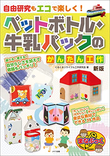 自由研究もエコで楽しく! ペットボトル・牛乳パックのかんたん工作