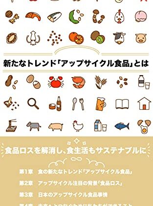 『新たなトレンド「アップサイクル食品」とは』賢者企画