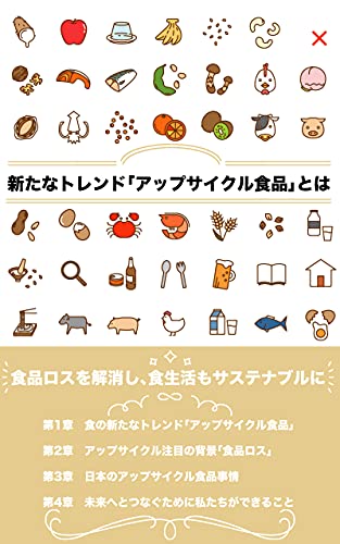 『新たなトレンド「アップサイクル食品」とは』賢者企画